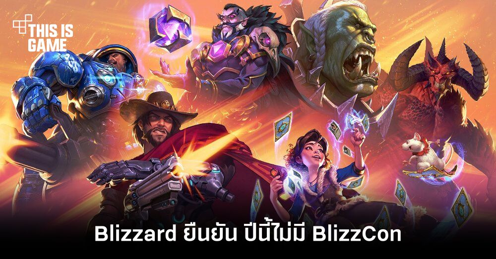 Blizzard ยืนยันปีนี้ไม่มี BlizzCon แน่นอน 1 Blizzard ยืนยันปีนี้ไม่มี BlizzCon แน่นอน