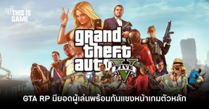 GTA Role Play มียอดผู้เล่นพร้อมกันแซงหน้าเกมตัวหลักแล้ว