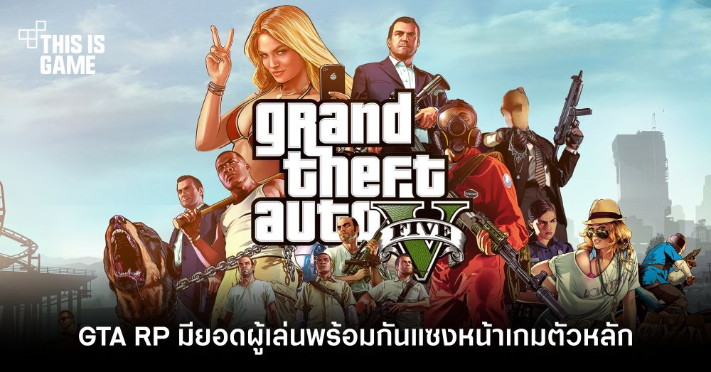 GTA Role Play มียอดผู้เล่นพร้อมกันแซงหน้าเกมตัวหลักแล้ว 1 GTA Role Play มียอดผู้เล่นพร้อมกันแซงหน้าเกมตัวหลักแล้ว
