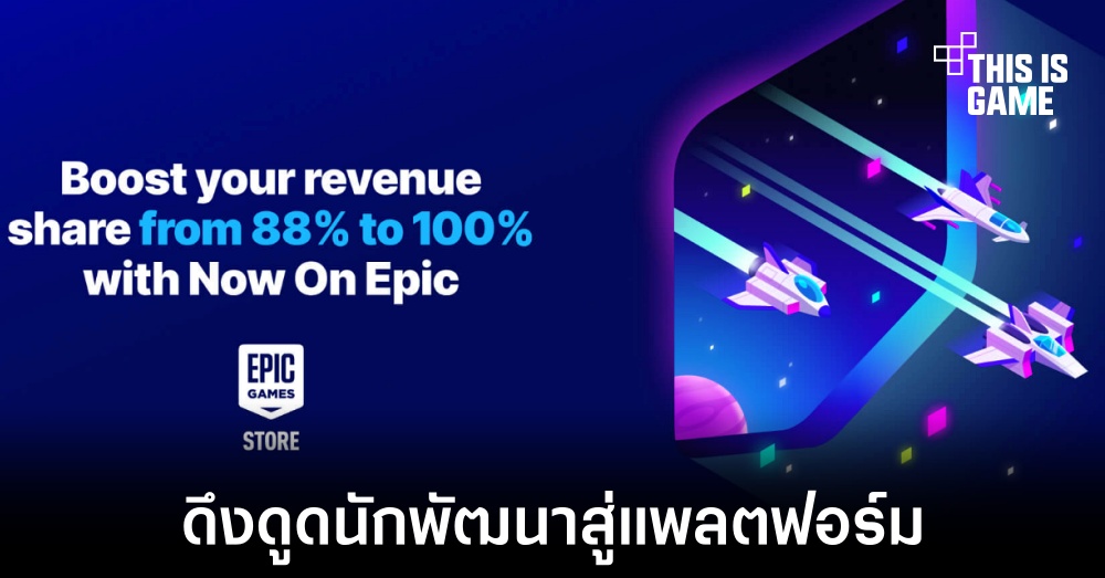 Epic เปิดตัวโครงการดึงนักพัฒนาให้นำเกมที่มีอยู่มาลงแพลตฟอร์ม 1 Epic เปิดตัวโครงการดึงนักพัฒนาให้นำเกมที่มีอยู่มาลงแพลตฟอร์ม