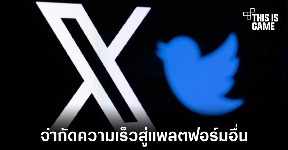 X จำกัดความเร็วการเข้าถึงแพลตฟอร์มอื่นอย่างต่อเนื่อง