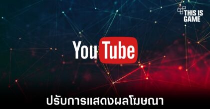 YouTube ปรับตัวเลือกการแสดงผลโฆษณาสำหรับครีเอเตอร์