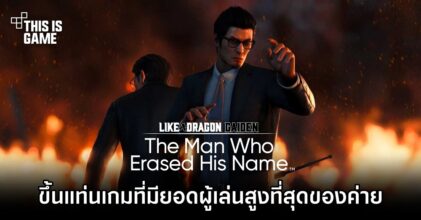 Like a Dragon Gaiden: The Man Who Erased His Name ขึ้นแท่นเกมที่มียอดผู้เล่นบน Steam สูงที่สุดของค่าย