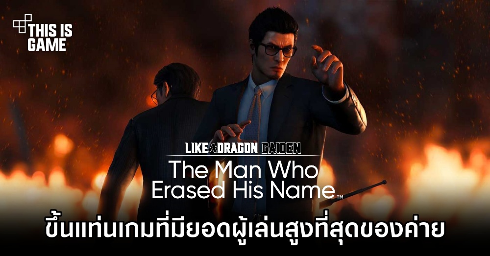 Like a Dragon Gaiden: The Man Who Erased His Name ขึ้นแท่นเกมที่มียอดผู้เล่นบน Steam สูงที่สุดของค่าย 1 Like a Dragon Gaiden: The Man Who Erased His Name ขึ้นแท่นเกมที่มียอดผู้เล่นบน Steam สูงที่สุดของค่าย