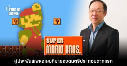 ผู้ประพันธ์เพลง Super Mario เผยที่มาของดนตรีประกอบฉากแรก