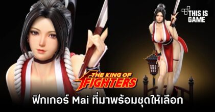 ฟิกเกอร์ Shiranui Mai ที่มาพร้อมชุด 2 สีให้เลือกซื้อ