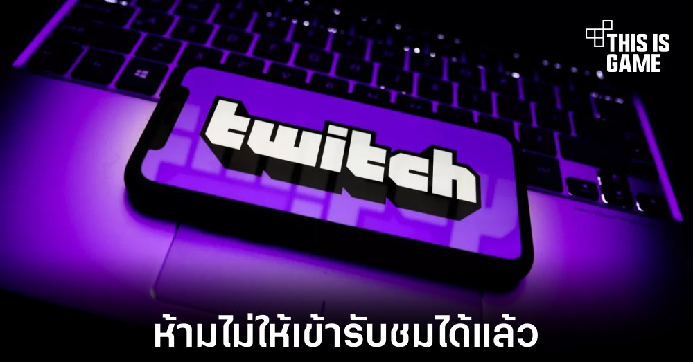 Twitch สามารถให้สตรีมเมอร์ห้ามไม่ให้ผู้ที่ถูกบล็อกรับชมเนื้อหาได้ 1 Twitch สามารถให้สตรีมเมอร์ห้ามไม่ให้ผู้ที่ถูกบล็อกรับชมเนื้อหาได้