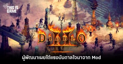 ผู้พัฒนาเผย Diablo 2: Resurrected ได้แรงบันดาลใจมาจาก Mod