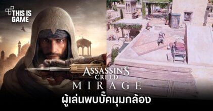ผู้เล่นพบบั๊คมุมกล้องใน Assassin's Creed Mirage