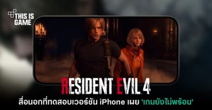 สื่อนอกเผย 'ไม่ปลื้มและพบว่าเกมยังไม่พร้อม' หลังได้ลองเล่น RE4 บน iPhone