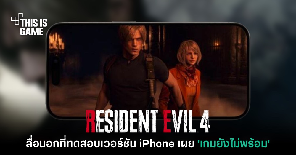 สื่อนอกเผย 'ไม่ปลื้มและพบว่าเกมยังไม่พร้อม' หลังได้ลองเล่น RE4 บน iPhone 1 สื่อนอกเผย 'ไม่ปลื้มและพบว่าเกมยังไม่พร้อม' หลังได้ลองเล่น RE4 บน iPhone