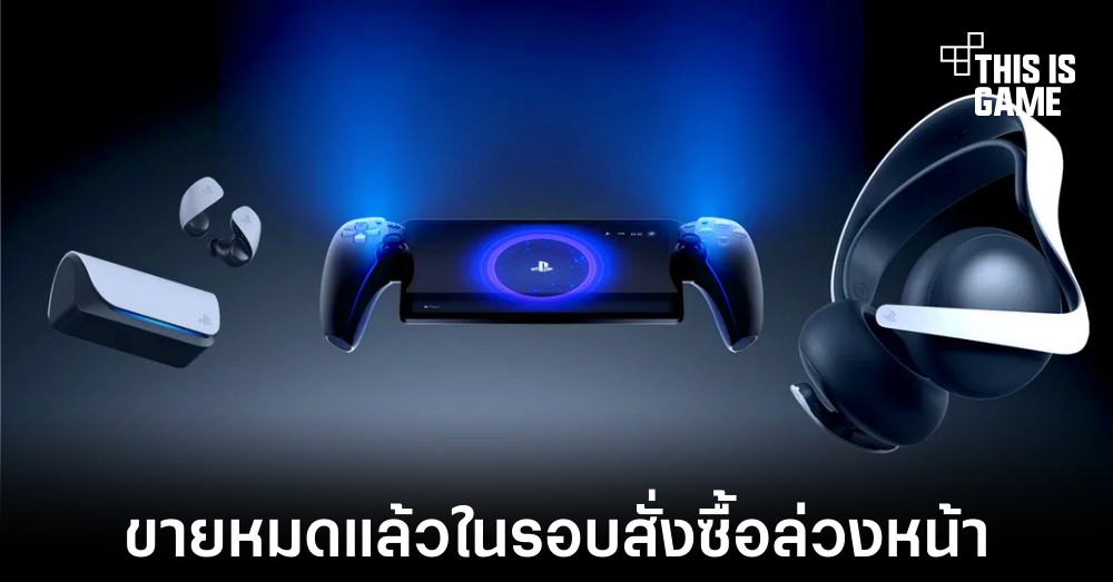 PlayStation Portal ได้รับความนิยมอย่างมากในญี่ปุ่น 1 PlayStation Portal ได้รับความนิยมอย่างมากในญี่ปุ่น