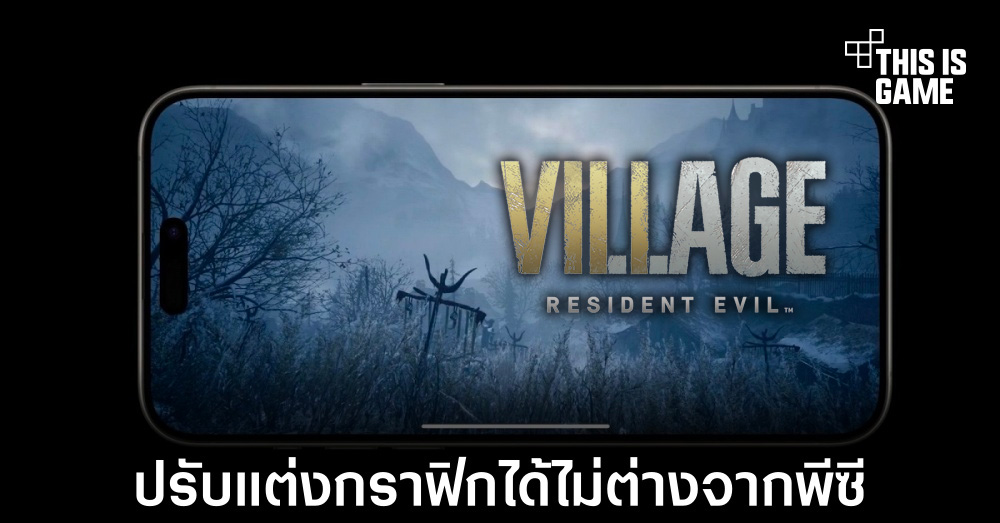 Resident Evil Village ใน iPhone 15 Pro มีตัวเลือกการตั้งค่ากราฟิกไม่ต่างจากพีซี 1 Resident Evil Village ใน iPhone 15 Pro มีตัวเลือกการตั้งค่ากราฟิกไม่ต่างจากพีซี