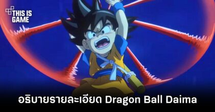 อ.Toriyama ออกมาอธิบายรายละเอียดเกี่ยวกับ Dragon Ball Daima