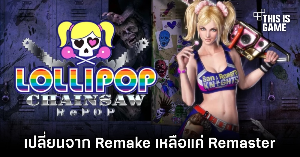 Lollipop Chainsaw RePOP เปลี่ยนรูปแบบจาก Remake เหลือแค่ Remaster 1 Lollipop Chainsaw RePOP เปลี่ยนรูปแบบจาก Remake เหลือแค่ Remaster