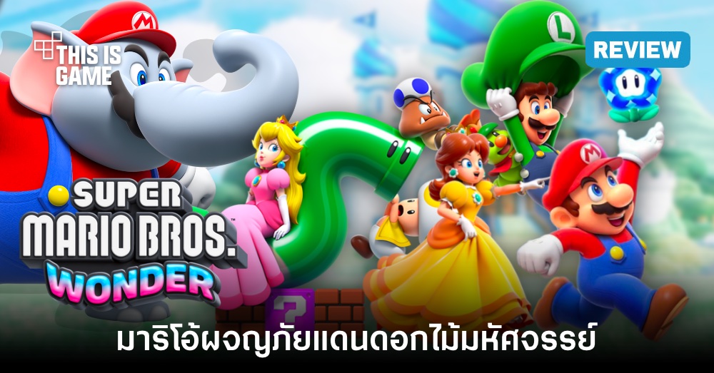 [รีวิว] Super Mario Bros. Wonder มาริโอ้ผจญภัยแดนดอกไม้มหัศจรรย์