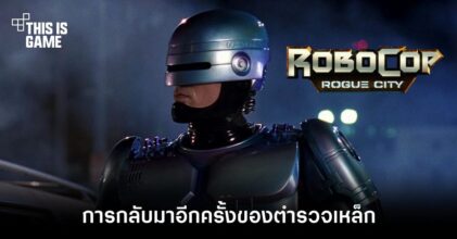 เปิดตัว RoboCop: Rogue City การกลับมาอีกครั้งของตำรวจเหล็ก