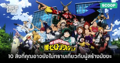10 สิ่งที่คุณอาจจะยังไม่ทราบเกี่ยวกับผู้สร้าง My Hero Academia