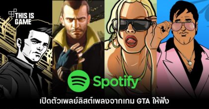 Spotify ปล่อยเพลย์ลิสต์เพลงจากเกม Grand Theft Auto