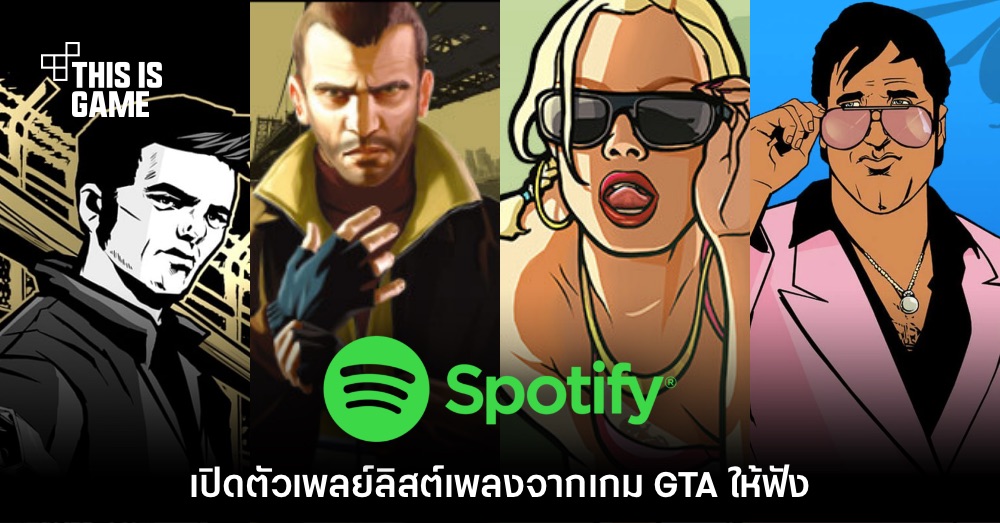 Spotify ปล่อยเพลย์ลิสต์เพลงจากเกม Grand Theft Auto 1 Spotify ปล่อยเพลย์ลิสต์เพลงจากเกม Grand Theft Auto