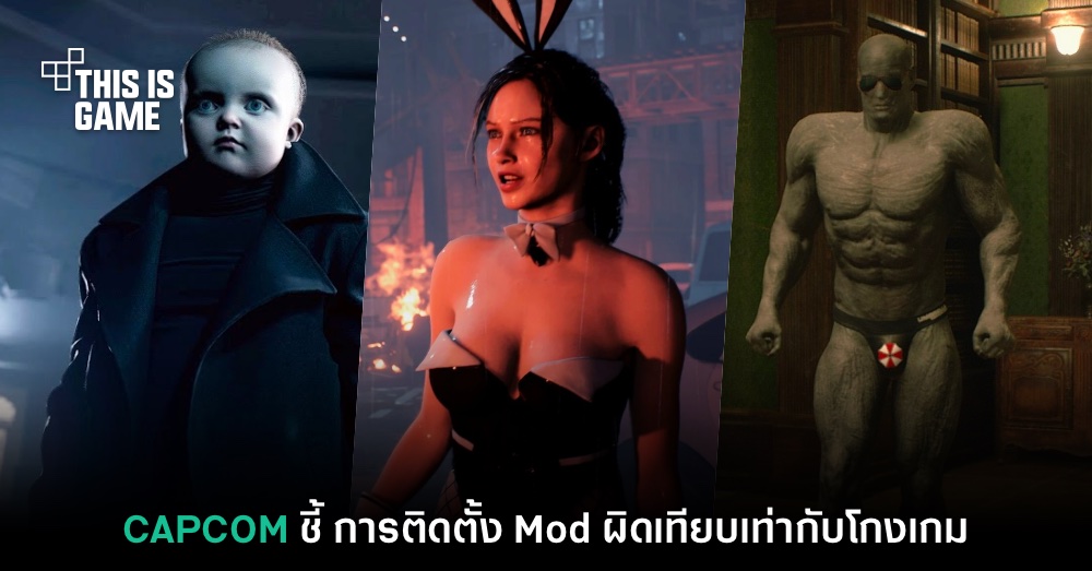 ไม่ทน! CAPCOM ระบุชัด การติดตั้ง Mod นั้นเป็นเหมือนการโกงเกม