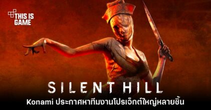 Konami ประกาศเดินหน้าหาทีมงาน Silent Hill โปรเจ็กต์ใหญ่