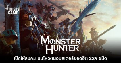Monster Hunter จัดกิจกรรมโหวตมอนสเตอร์ยอดฮิต ฉลองครบรอบ 20 ปี