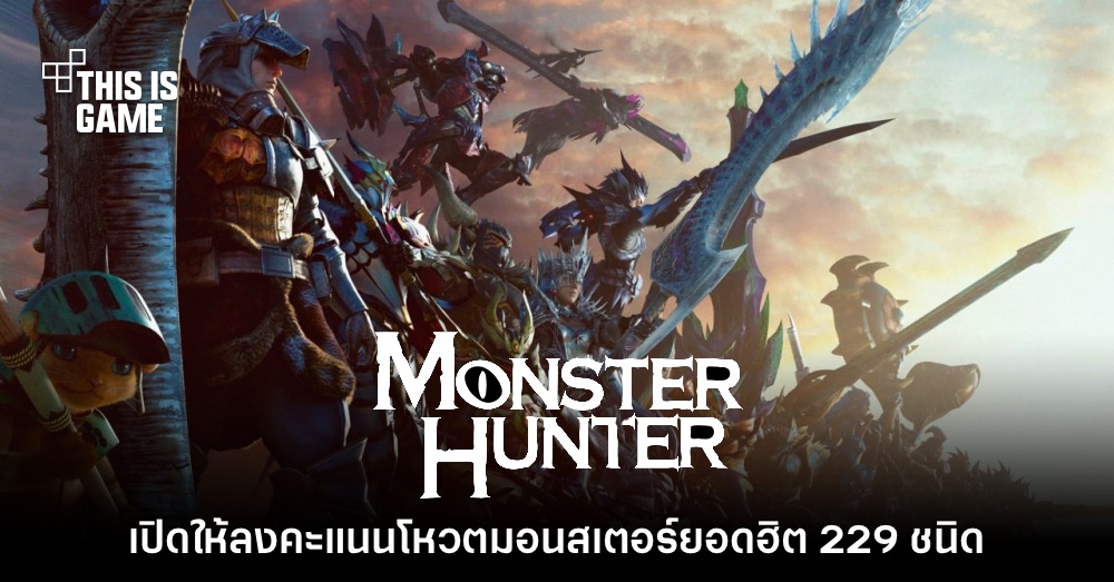 Monster Hunter จัดกิจกรรมโหวตมอนสเตอร์ยอดฮิต ฉลองครบรอบ 20 ปี 1 Monster Hunter จัดกิจกรรมโหวตมอนสเตอร์ยอดฮิต ฉลองครบรอบ 20 ปี