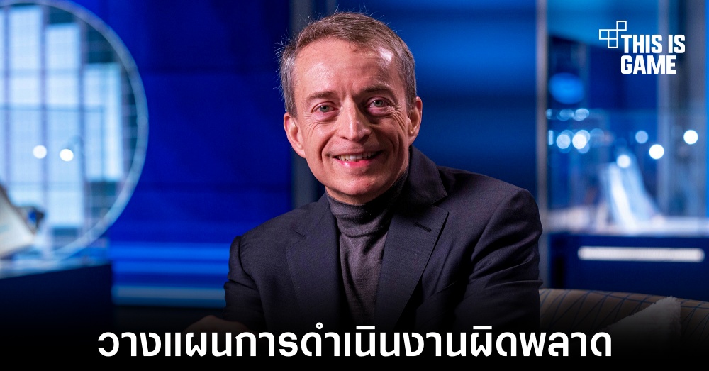 Pat Gelsinger เผยความเห็นเกี่ยวกับการเดินเกมที่ผิดพลาดของ Intel ในอดีต 1 Pat Gelsinger เผยความเห็นเกี่ยวกับการเดินเกมที่ผิดพลาดของ Intel ในอดีต