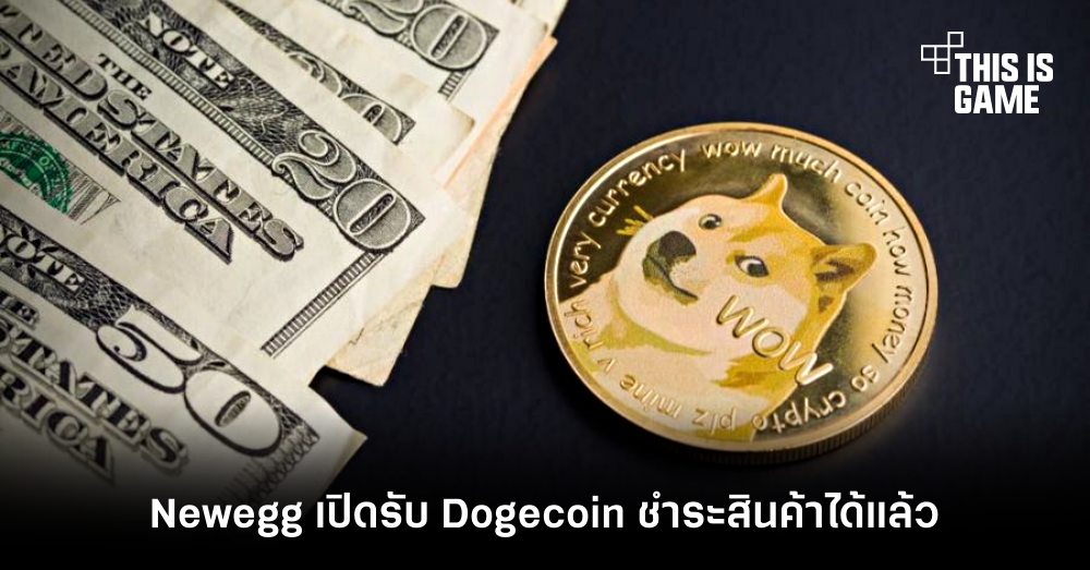 เว็บขายอุปกรณ์คอม Newegg เปิดรับ Dogecoin ในการชำระสินค้าได้แล้ว 1 เว็บขายอุปกรณ์คอม Newegg เปิดรับ Dogecoin ในการชำระสินค้าได้แล้ว