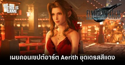 เผยคอนเซปต์อาร์ต Aerith ชุดเดรสสีแดงใน Final Fantasy VII Remake