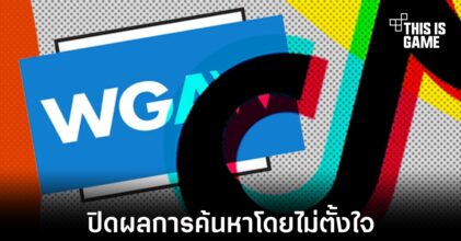 TikTok ปิดกั้นผลการค้นหาที่เกี่ยวข้องกับกลุ่ม WGA โดยไม่ตั้งใจ