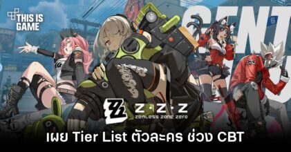 เผย Tier List ตัวละคร Zenless Zone Zero (ช่วง CBT)