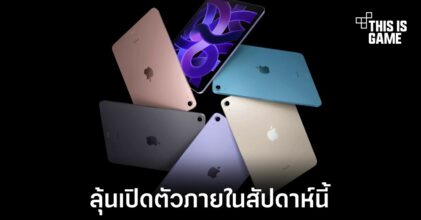 อาจได้เห็นการเปิดตัว iPad รุ่นใหม่ในวันที่ 17 ตุลาคมนี้