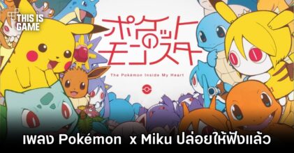 เพลง Pokémon X Hatsune Miku ปล่อยออกมาให้ได้ฟังกันแล้ว