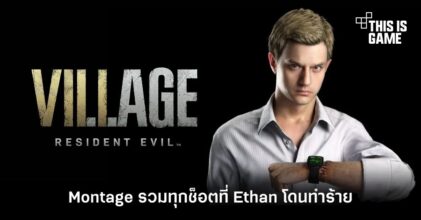 ยูทูบเบอร์ทำ Montage รวมทุกช็อตที่ Ethan โดนทำร้าย