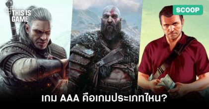 เจาะข้อมูล 'เกม AAA' คือเกมประเภทไหน องค์ประกอบของมันมีอะไรบ้าง