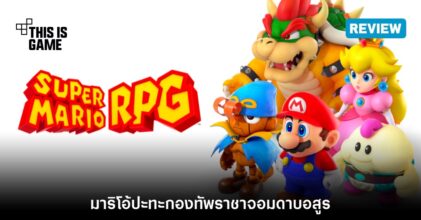 [รีวิว] Super Mario RPG มาริโอ้ปะทะกองทัพราชาจอมดาบอสูร