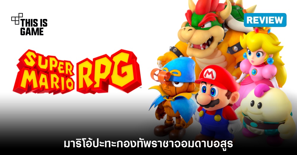 [รีวิว] Super Mario RPG มาริโอ้ปะทะกองทัพราชาจอมดาบอสูร