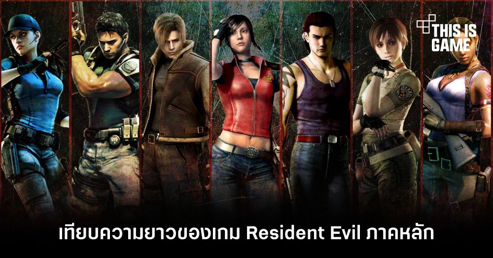 เทียบความยาวของเกม Resident Evil ภาคหลักทุกเกม 1 เทียบความยาวของเกม Resident Evil ภาคหลักทุกเกม