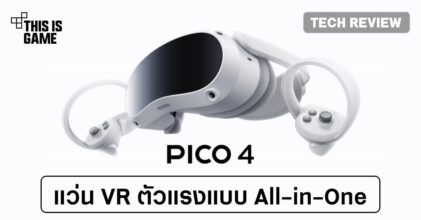 [รีวิว] PICO 4 แว่น VR ตัวแรงแบบ All-in-One