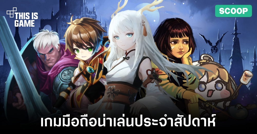 เกมมือถือน่าเล่นประจำสัปดาห์นี้ 1 เกมมือถือน่าเล่นประจำสัปดาห์นี้