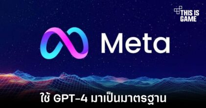 Meta ตั้งเป้าพัฒนา AI ให้ได้มาตรฐานเดียวกับ GPT-4