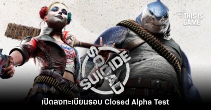 Suicide Squad: Kill the Justice League เปิดลงทะเบียนรอบ Alpha Test