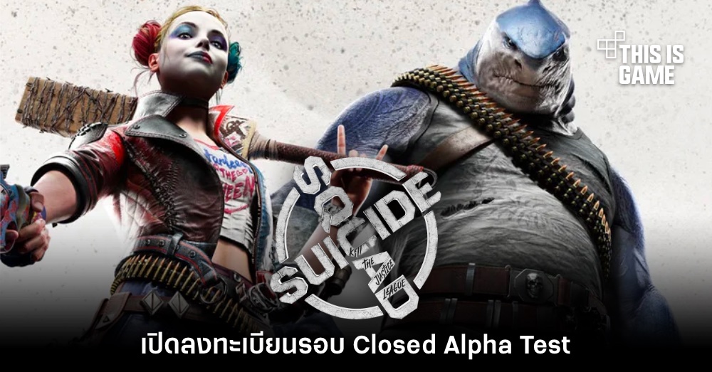 Suicide Squad: Kill the Justice League เปิดลงทะเบียนรอบ Alpha Test 1 Suicide Squad: Kill the Justice League เปิดลงทะเบียนรอบ Alpha Test
