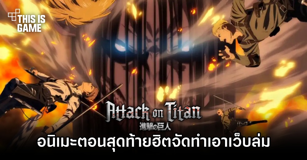 Attack on Titan ตอนสุดท้ายฮิตจัดทำเอาเว็บ Crunchyroll ล่ม
