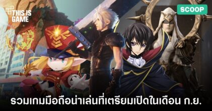 รวมเกมมือถือน่าเล่นที่เตรียมเปิดในเดือน ก.ย.