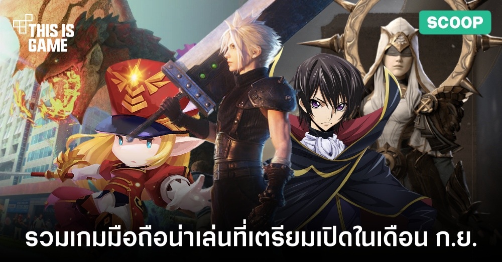 รวมเกมมือถือน่าเล่นที่เตรียมเปิดในเดือน ก.ย. 1 รวมเกมมือถือน่าเล่นที่เตรียมเปิดในเดือน ก.ย.