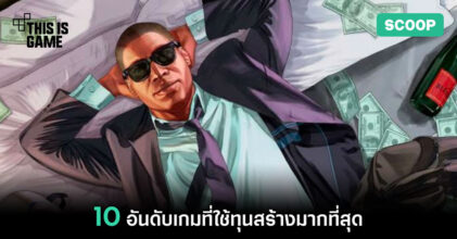 10 อันดับเกมที่ใช้ทุนสร้างมากที่สุด