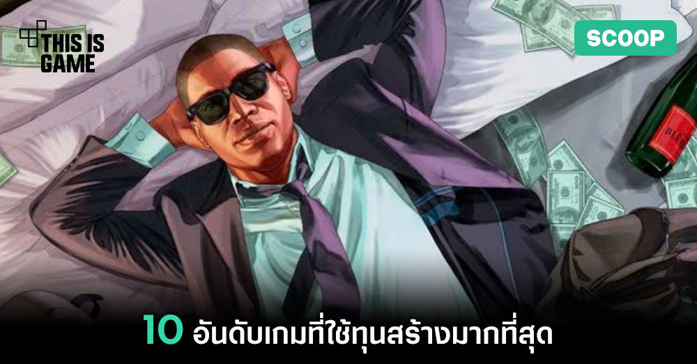 10 อันดับเกมที่ใช้ทุนสร้างมากที่สุด 1 10 อันดับเกมที่ใช้ทุนสร้างมากที่สุด